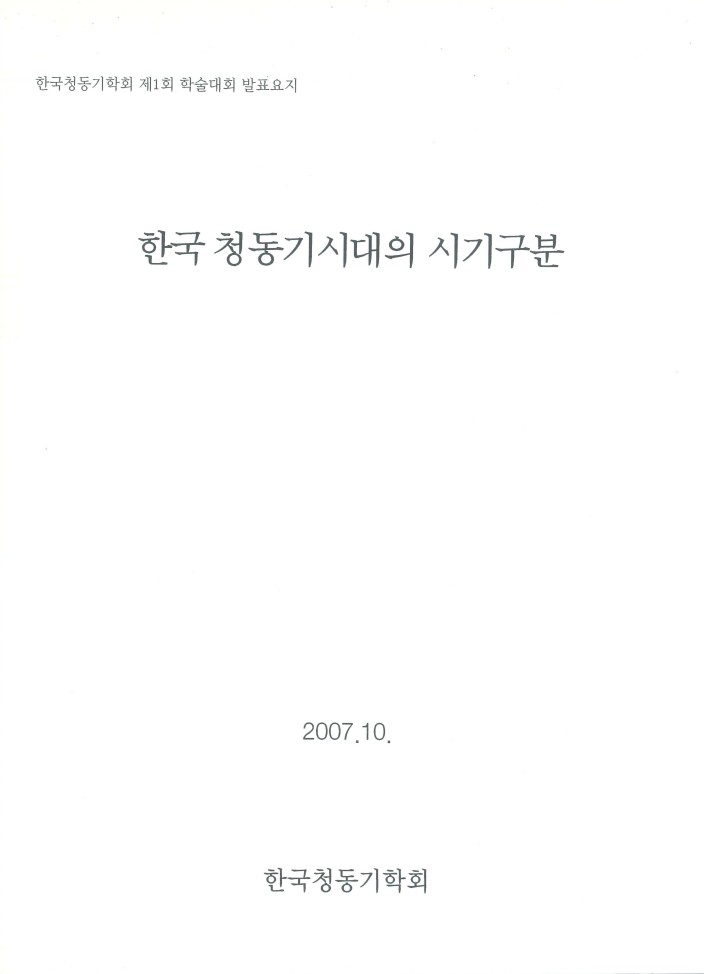 제 1회 한국 청동기시대의 시기구분 표지