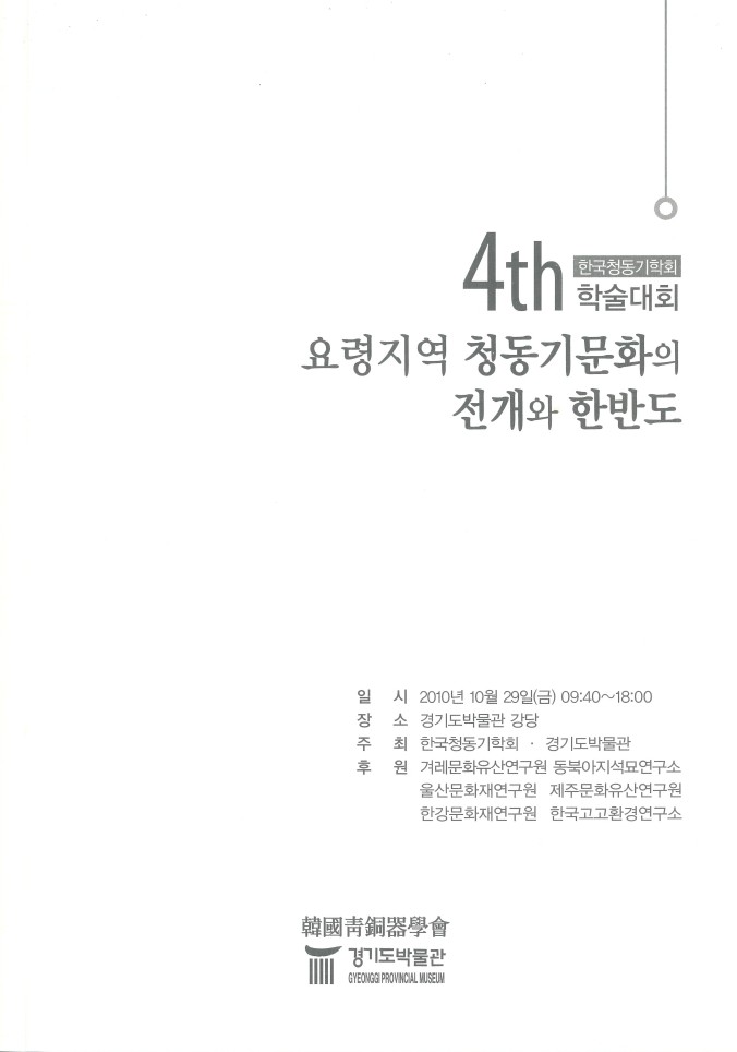 제 4회 요령지역 청동기문화의 전개와 한반도 표지