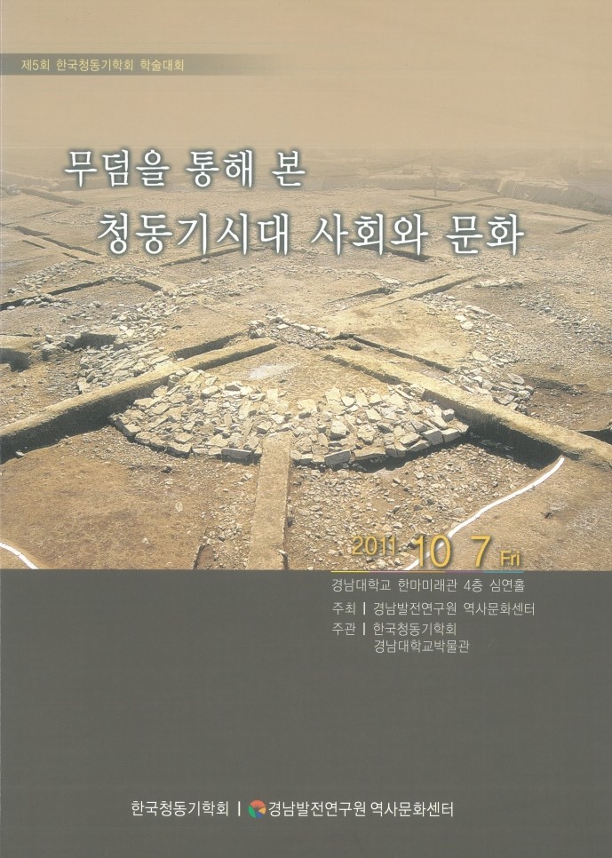 제 5회 무덤을 통해 본 청동기시대 사회와 문화 표지