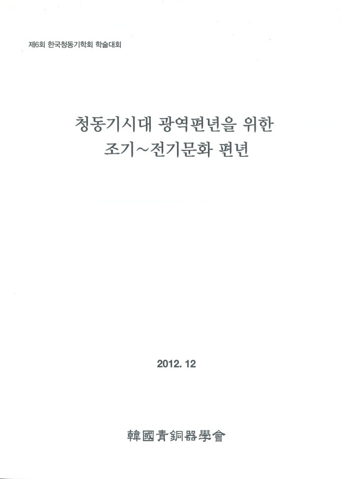 제 6회 청동기시대 광역편년을 위한 조기~전기문화 편년 표지