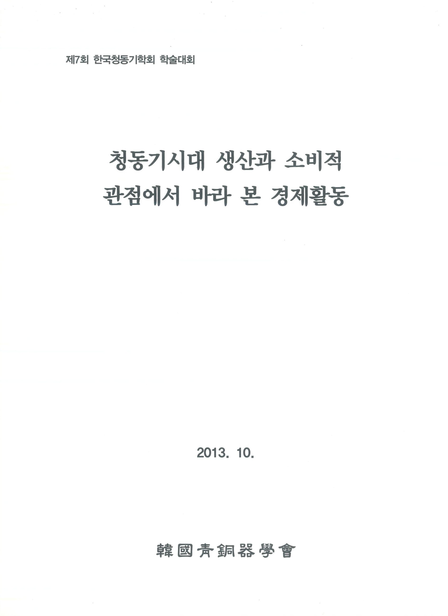 제 7회 청동기시대 생산과 소비적 관점에서 바라 본 경제활동 표지