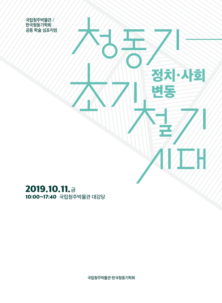 청동기 ~ 초기철기시대 정치·사회변동 표지