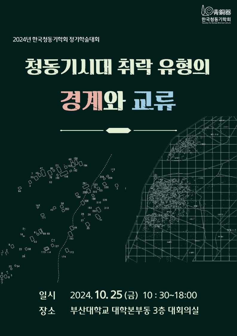 2024년 정기학술대회 청동기시대 취락 유형의 경계와 교류 표지