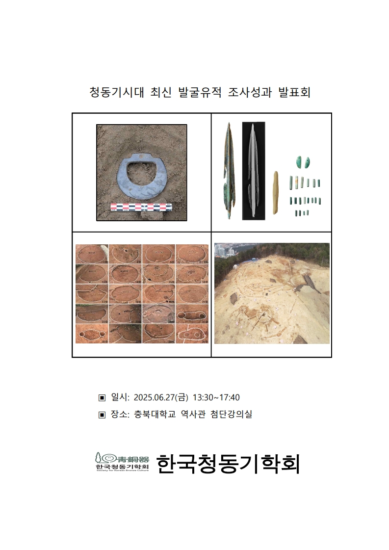 청동기시대 최신 발굴유적 조사성과 발표회 표지